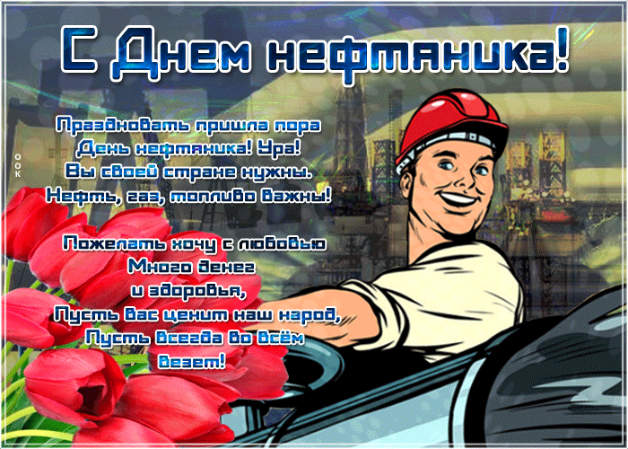 Гифки с днём нефтяной и газовой промышленности. Гифки с днём нефтяной и газовой промышленности.