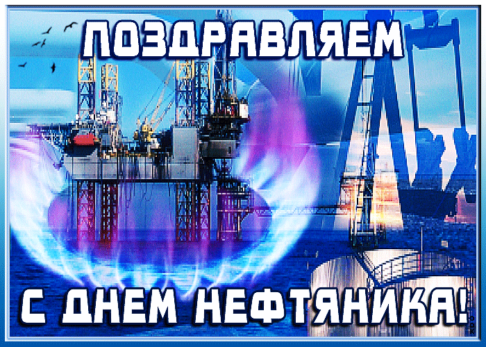 С прекрасным праздником нефтяника С прекрасным праздником нефтяника