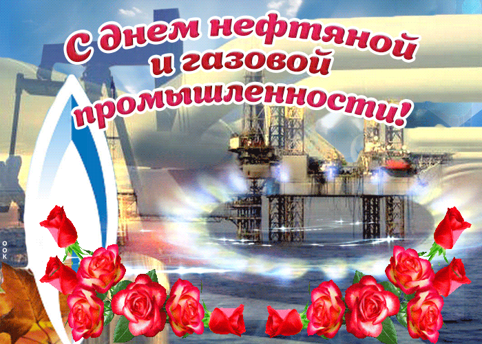 В день нефтяника поздравляю тебя В день нефтяника поздравляю тебя