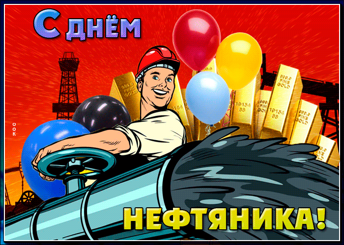 Галерея прикольных гиф анимашек ко дню работников нефтяной и газовой промышленности, с пожеланиями и проникновенными словами, которые окажутся по нраву нефтянику и газовику любого возраста. Галерея прикольных гиф анимашек ко дню работников нефтяной и газовой промышленности, с пожеланиями и проникновенными словами, которые окажутся по нраву нефтянику и газовику любого возраста.