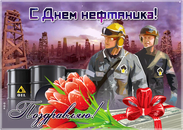 Анимированные открытки и картинки с Днём нефтяника и газовика. Анимированные открытки и картинки с Днём нефтяника и газовика.
