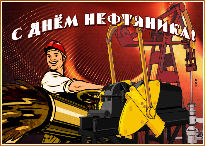 Анимированные гифки с Днём Нефтяника и Газовщика. Анимированные гифки с Днём Нефтяника и Газовщика.