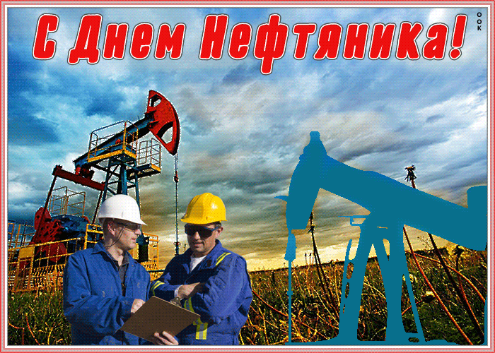 Красивые картинки с днем нефтяника - бесплатно. Красивые картинки с днем нефтяника - бесплатно.