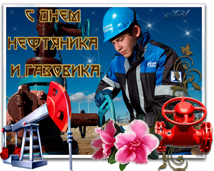 Мерцающая гифка с днем Нефтяника и газовика. Мерцающая гифка с днем Нефтяника и газовика.