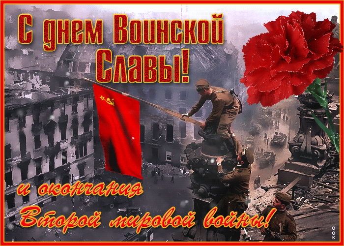 Красивая открытка День воинской славы и окончания Второй мировой войны Красивая открытка День воинской славы и окончания Второй мировой войны