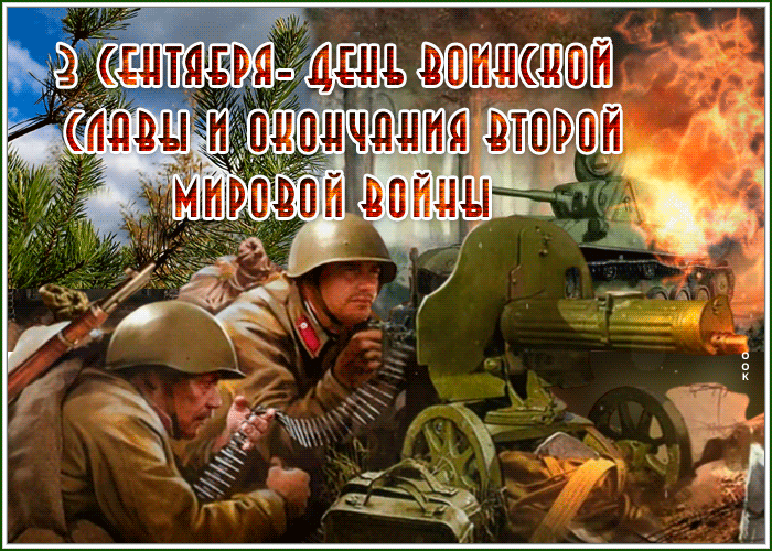Поздравительная картинка День воинской славы и окончания Второй мировой войны Поздравительная картинка День воинской славы и окончания Второй мировой войны