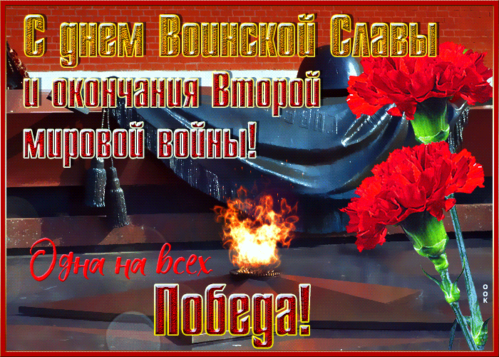 Мерцающая открытка День воинской славы и окончания Второй мировой войны Мерцающая открытка День воинской славы и окончания Второй мировой войны