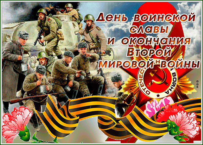Картинка гиф День воинской славы и окончания Второй мировой войны Картинка гиф День воинской славы и окончания Второй мировой войны
