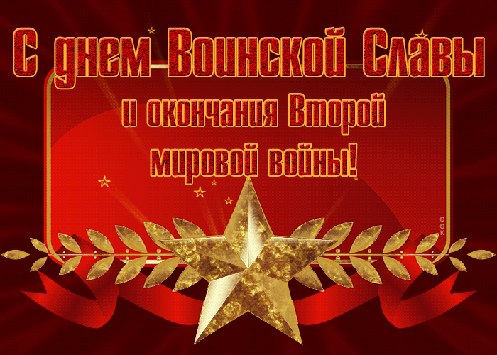 Праздничная открытка День воинской славы и окончания Второй мировой войны Праздничная открытка День воинской славы и окончания Второй мировой войны