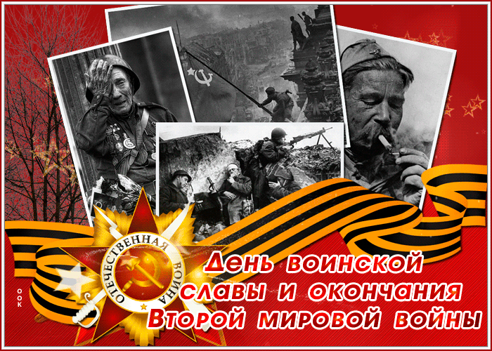 Анимационная картинка День воинской славы и окончания Второй мировой войны Анимационная картинка День воинской славы и окончания Второй мировой войны