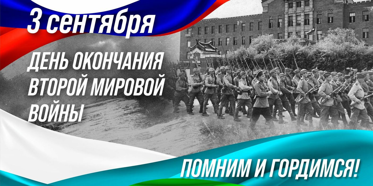 Открытки с днем воинской славы и окончания Второй мировой войны. Открытки с днем воинской славы и окончания Второй мировой войны.