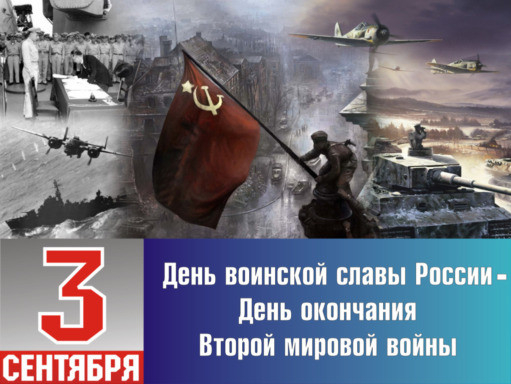 3 сентября - День окончания Второй мировой войны. 3 сентября - День окончания Второй мировой войны.