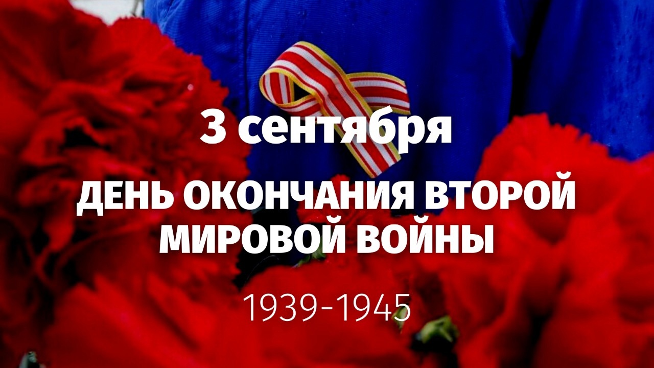 Картинки с Днем окончания Второй мировой войны 2023. Картинки с Днем окончания Второй мировой войны 2023.