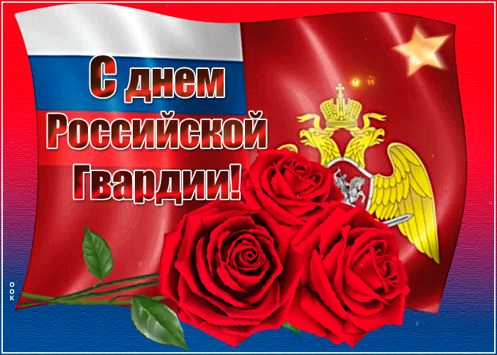 Прикольная открытка День Российской Гвардии Прикольная открытка День Российской Гвардии