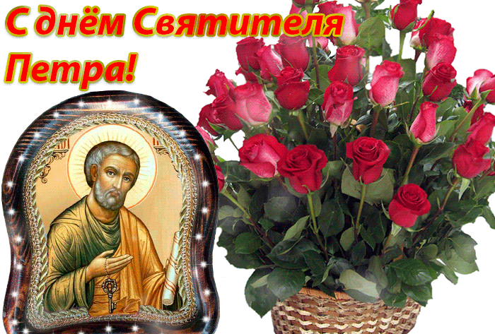 Икона день Святителя Петра Икона день Святителя Петра