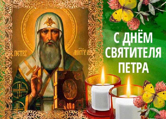 Анимация С днём Святителя Петра. Анимация С днём Святителя Петра.