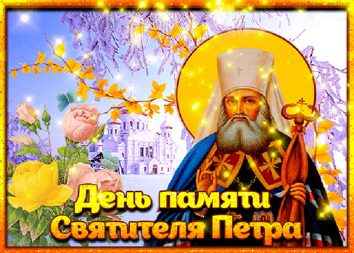 Мерцающая gif картинка С днём Святителя Петра. Мерцающая gif картинка С днём Святителя Петра.
