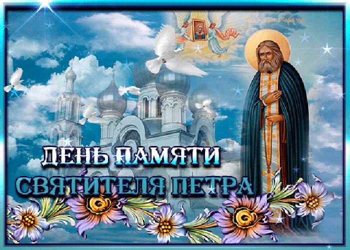 Открытки и картинки с Днем святителя Петра - Скачать Открытки и картинки с Днем святителя Петра - Скачать