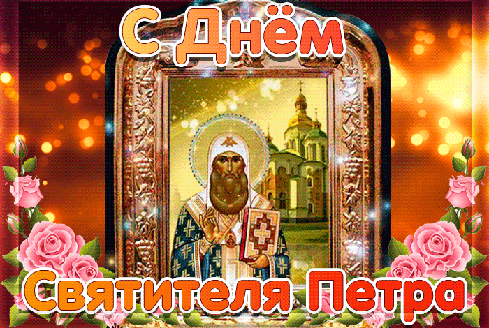 Поздравление с днём Петра Поздравление с днём Петра