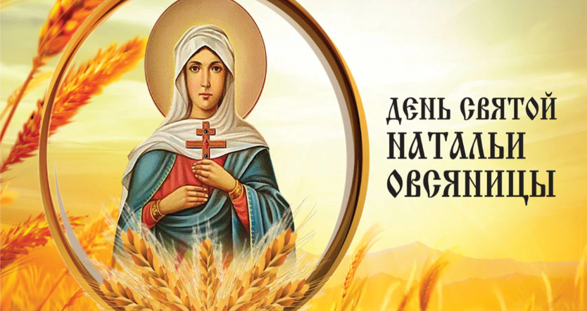 С Днем святой Натальи Овсяницы! 