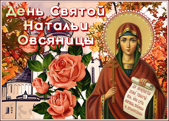 Красивая открытка День святой Натальи Овсяницы