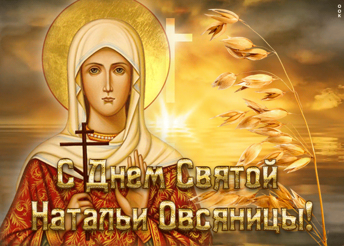 Поздравительная открытка День святой Натальи Овсяницы