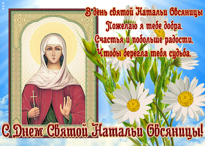 Картинка гиф День святой Натальи Овсяницы