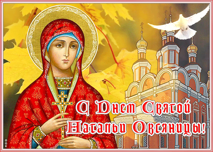 Анимационная открытка День святой Натальи Овсяницы