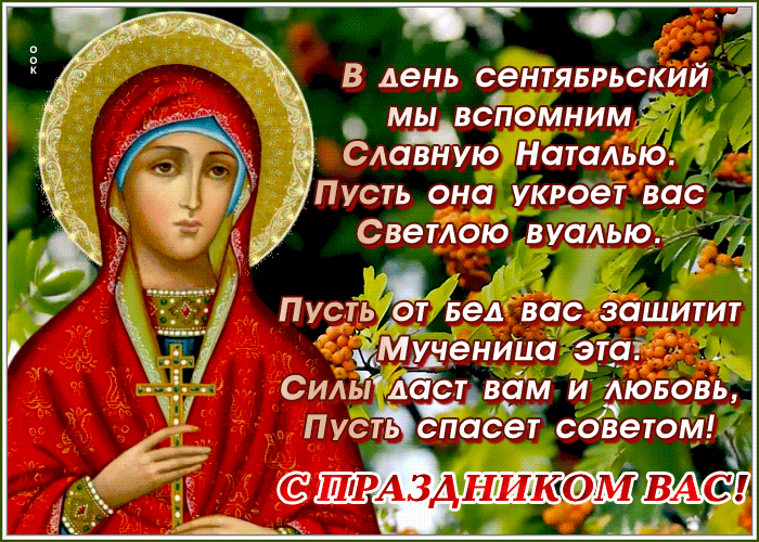 Мерцающая открытка День святой Натальи Овсяницы
