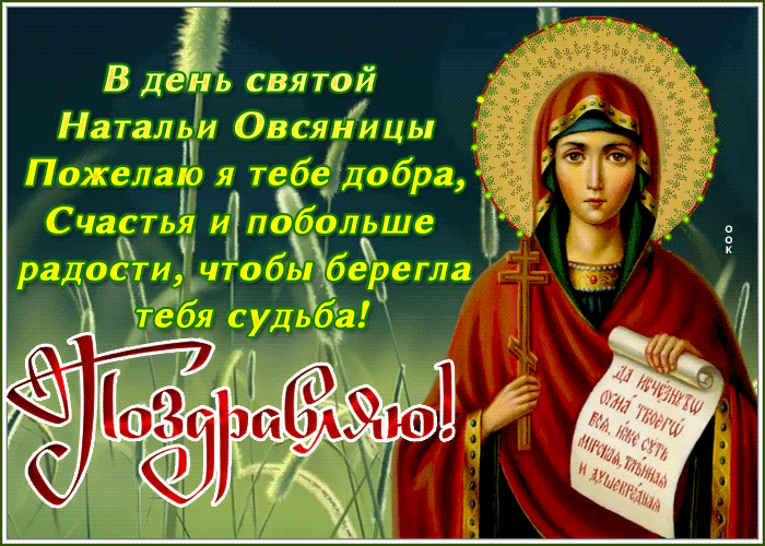 Анимационная картинка День святой Натальи Овсяницы 8 сентября 2023.