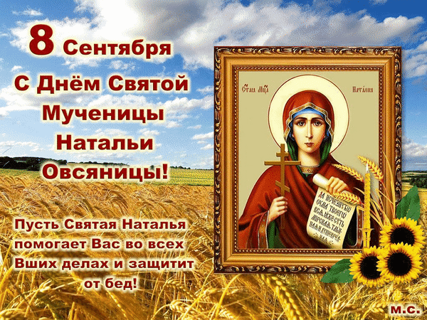 Мерцающая открытка День святой Натальи Овсяницы