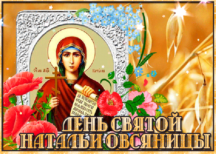 Открытка анимационная картинка день святой натальи овсяницы. Анимационная картинка День святой Натальи Овсяницы.