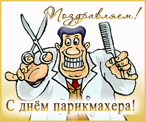 Смешная гифка день парикмахера.