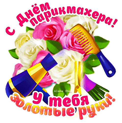 Красивые открытки С днем парикмахера (40 картинок).