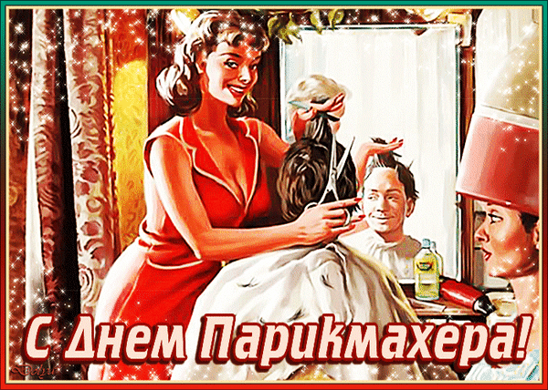 День парикмахера поздравление.