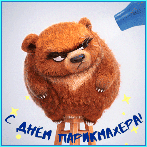 На этой странице размещены самые эффектные Анимированные поздравления с днём парикмахера которые несомненно поднимут настроение.