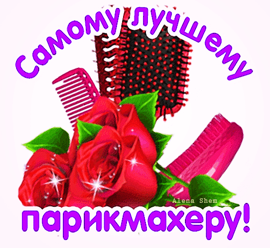 Анимационная гиф открытка (стикер) самому лучшему парикмахеру.