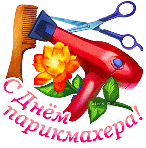 Прикольный гиф - стикер  с днём парикмахера с феном на прозрачном фоне.