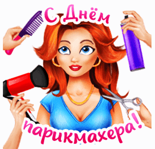 Смешной гиф стикер с днём парикмахера поздравления анимированные.
