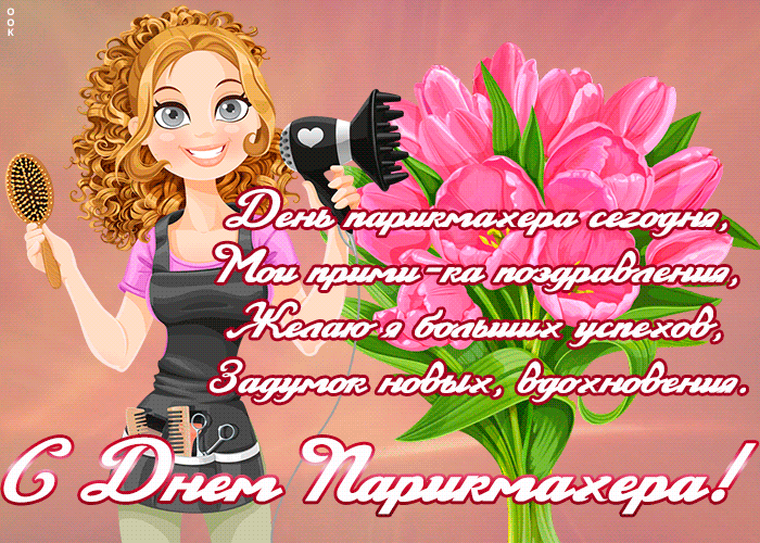 С Днём Парикмахера.
