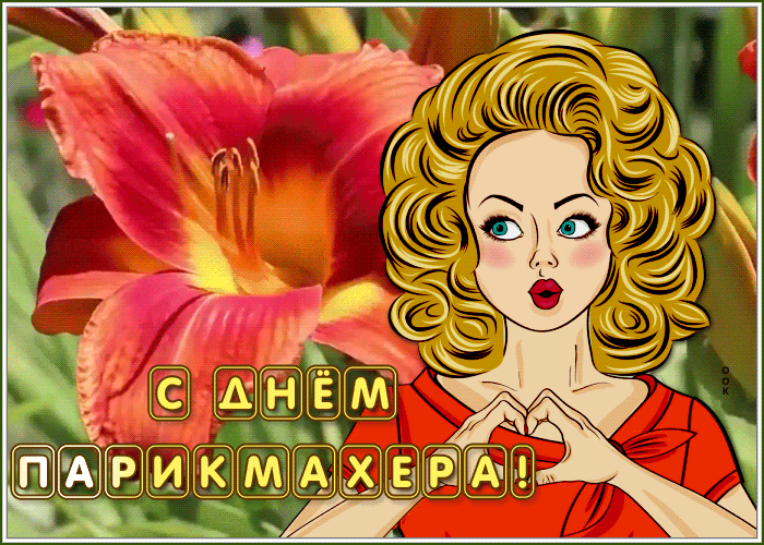 Анимированные поздравления с днём парикмахера скачать бесплатно.