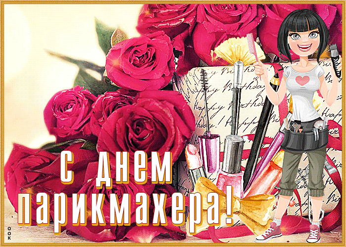 Новые открытки гифки с днем Парикмахера.
