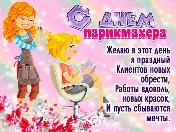 Праздничная открытка День парикмахера