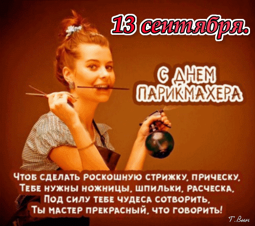 Картинка гиф День парикмахера