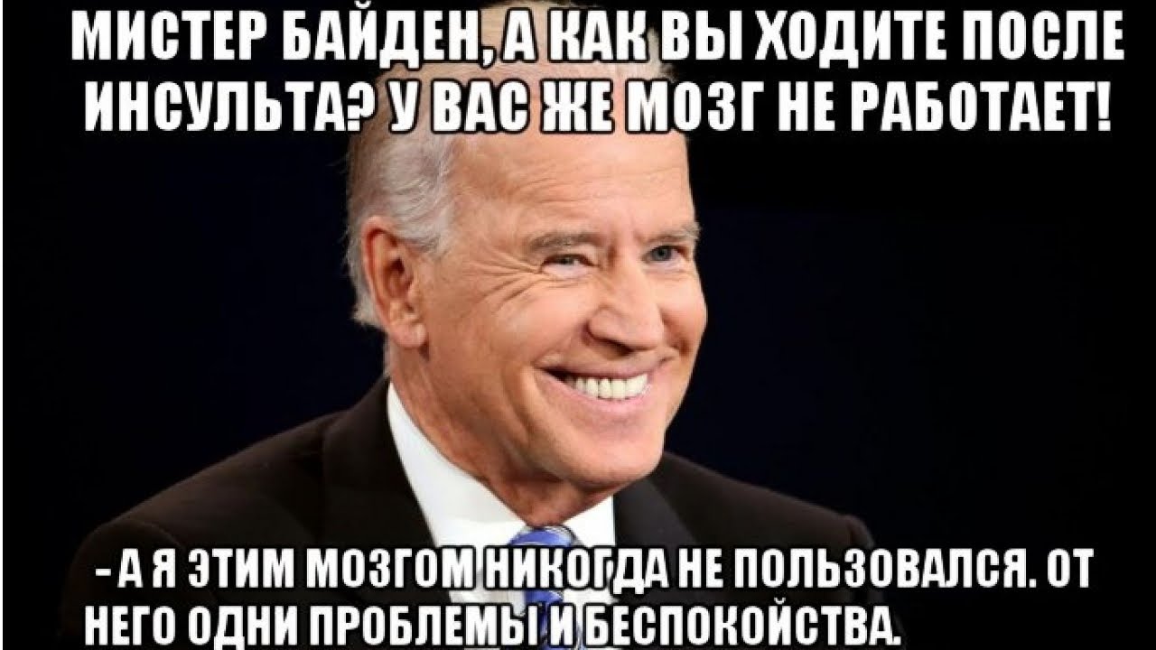 Смешные Картинки Про Пиндосов И Байдена.