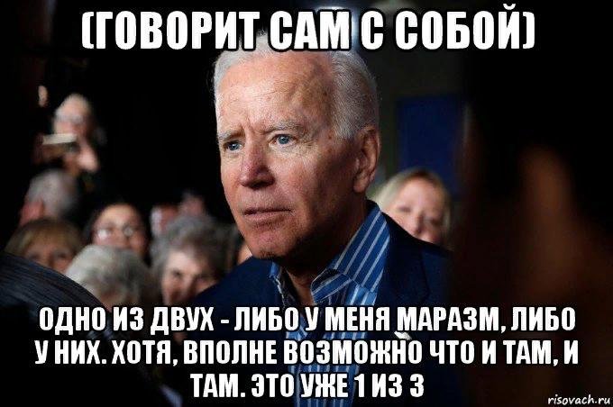 Смешные картинки про байдена.