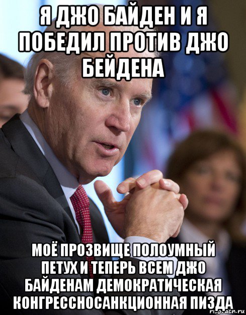 Байден приколы картинки.