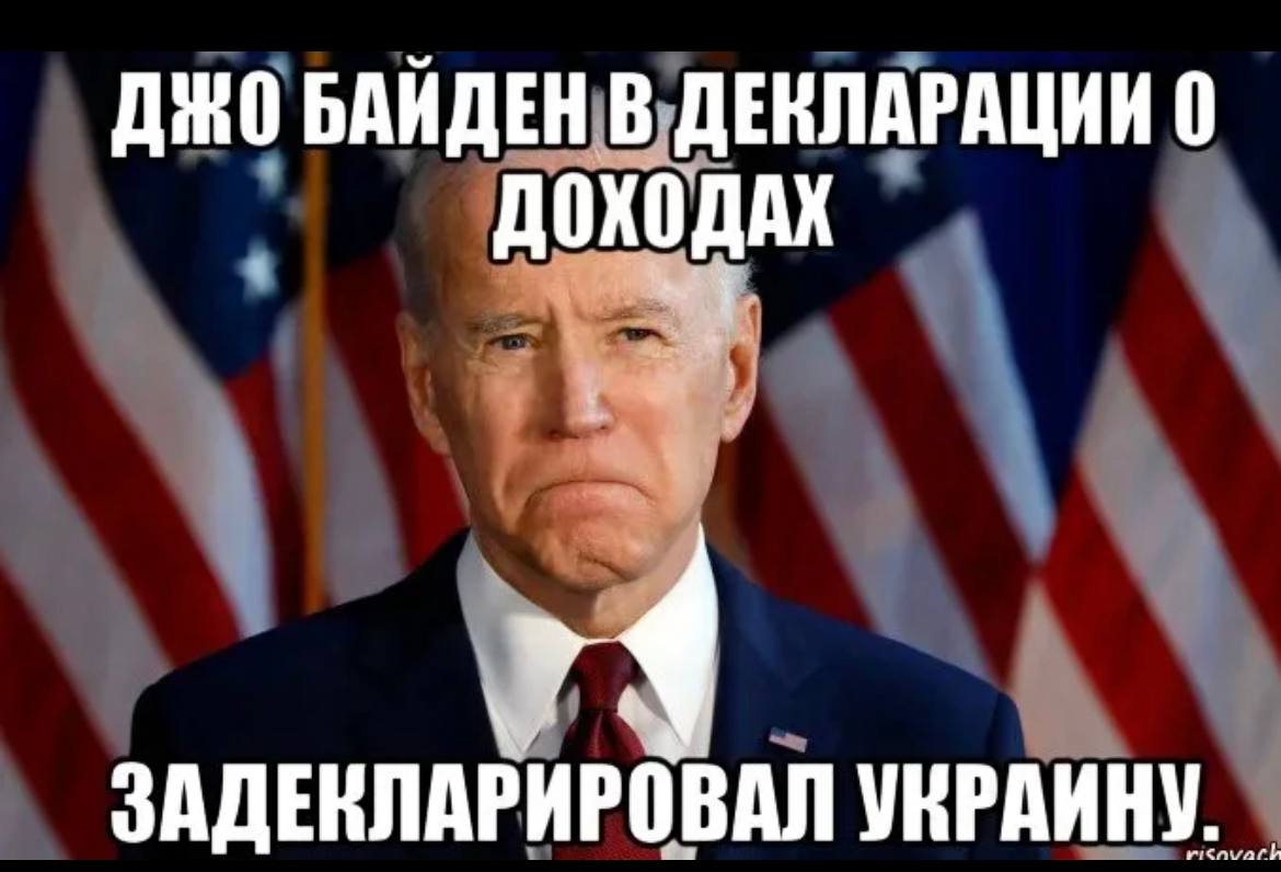 Байден приколы картинки.