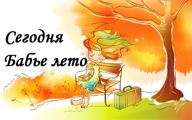 Картинки не грусти впереди бабье лето. Картинки не грусти впереди бабье лето.