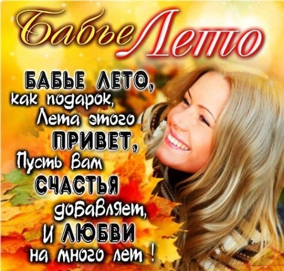 Открытка с бабьим летом, друзья! Открытка с бабьим летом, друзья!
